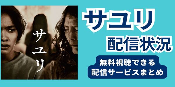サユリ映画 どこで見る
