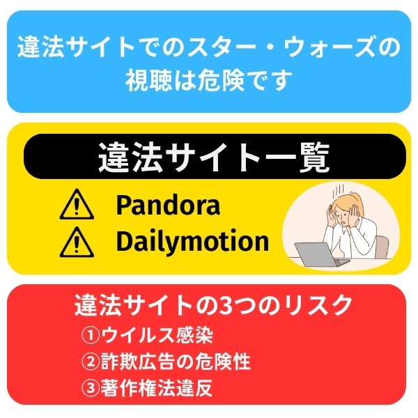 スターウォーズ違法サイトは危険