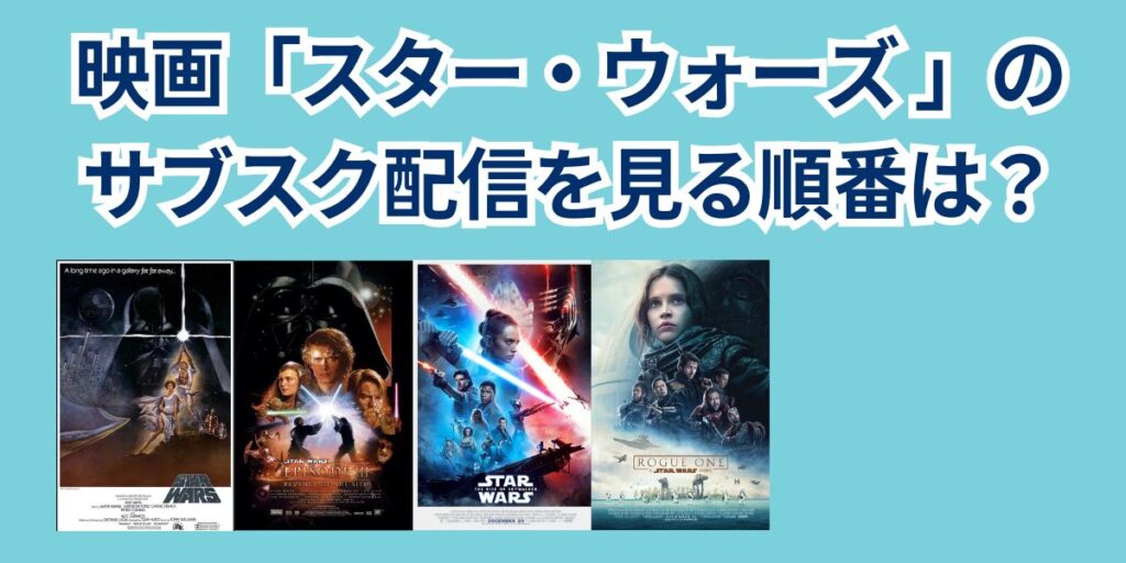 映画スターウォーズ見る順番