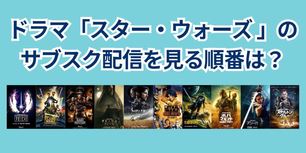 ドラマスターウォーズ見る順番