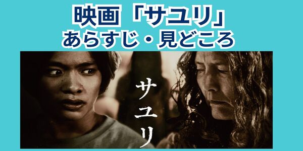 サユリ あらすじ