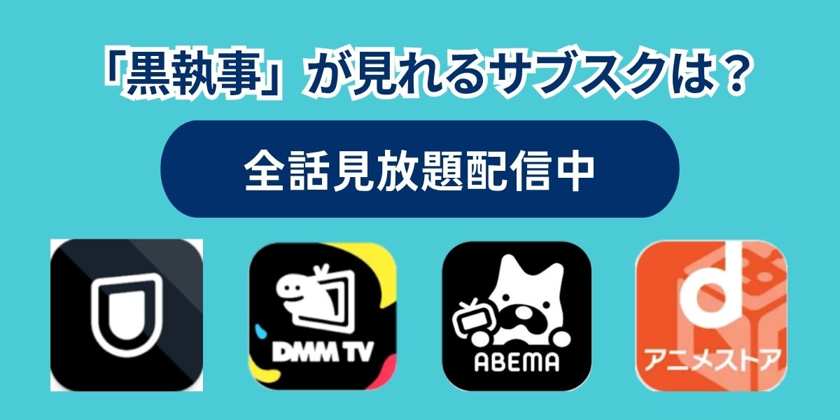 黒執事 見る順番