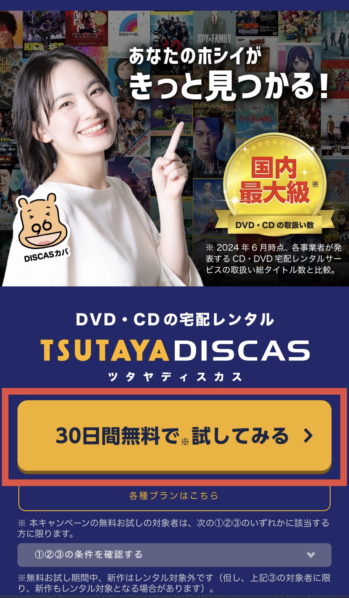 TSUTAYA DISCAS お試しTOP