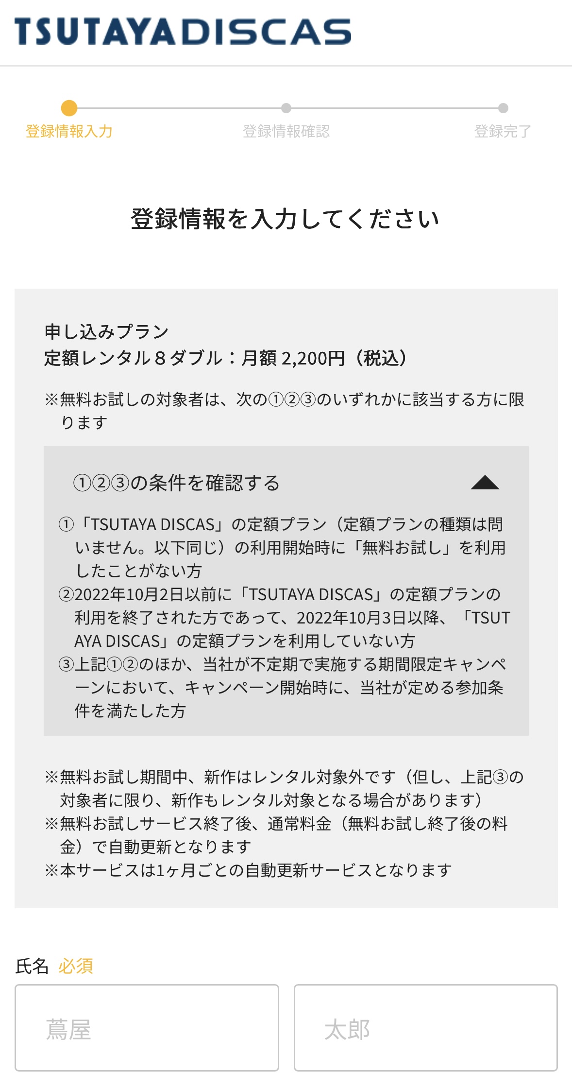 TSUTAYA DISCAS登録情報入力
