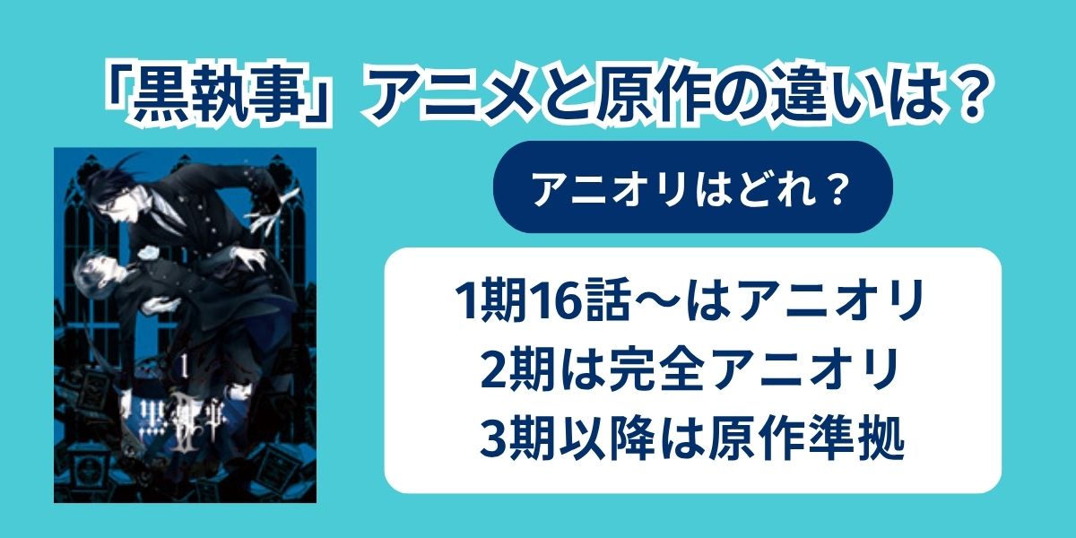 黒執事 見る順番