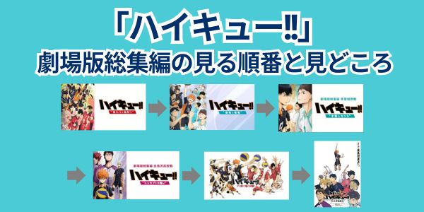 ハイキュー 映画 見る順番