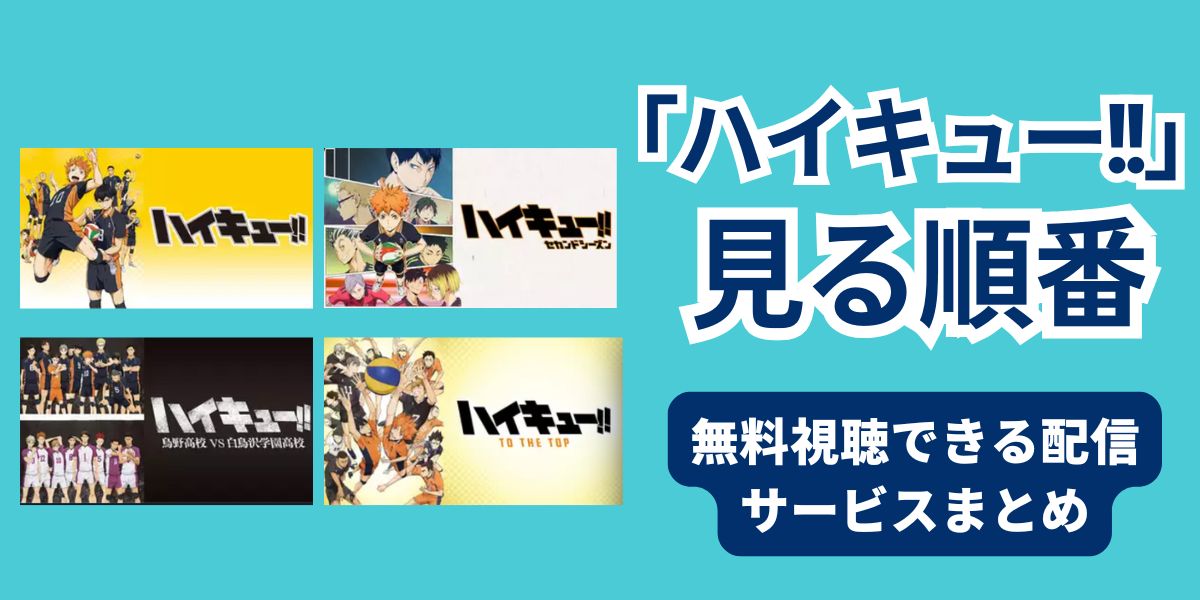 ハイキュー!! 見る順番