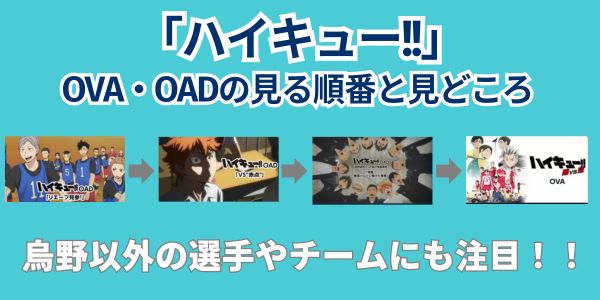 ハイキュー OVA・OAD 見る順番