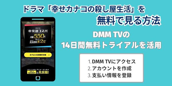 ドラマ「幸せカナコの殺し屋生活」を無料で見る方法