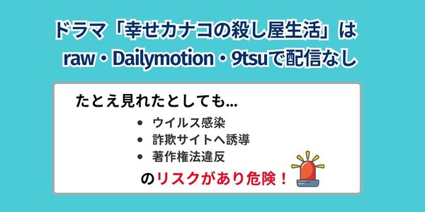 ドラマ「幸せカナコの殺し屋生活」のフル動画はraw・Dailymotion・9tsuで見れない