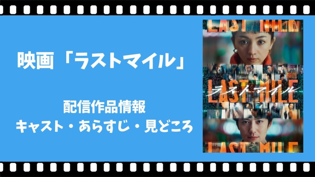ラストマイル 配信