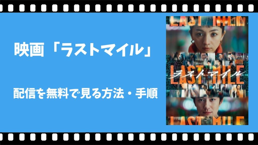 ラストマイル 配信
