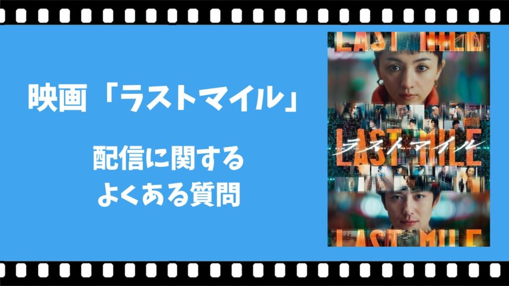 ラストマイル 配信