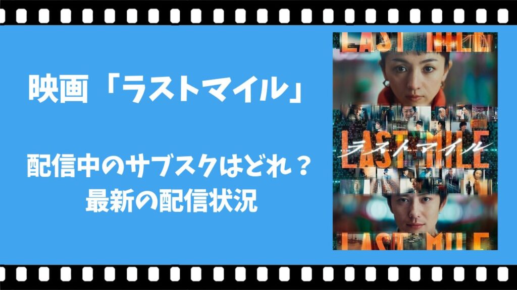ラストマイル 配信