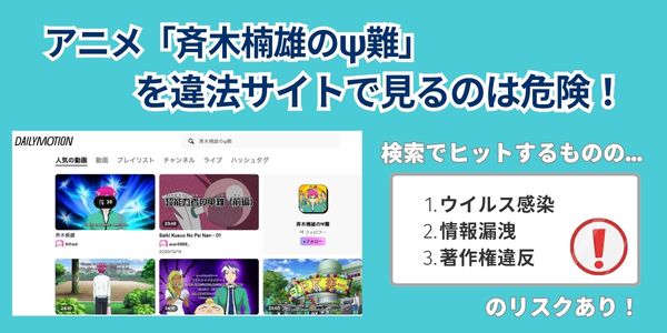 アニメ「斉木楠雄のψ難」はDailymotion（違法サイト）でも一部見れるが危険
