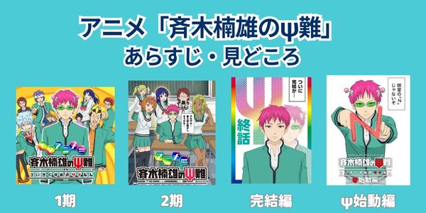 アニメ「斉木楠雄のψ難」のシリーズ・あらすじ