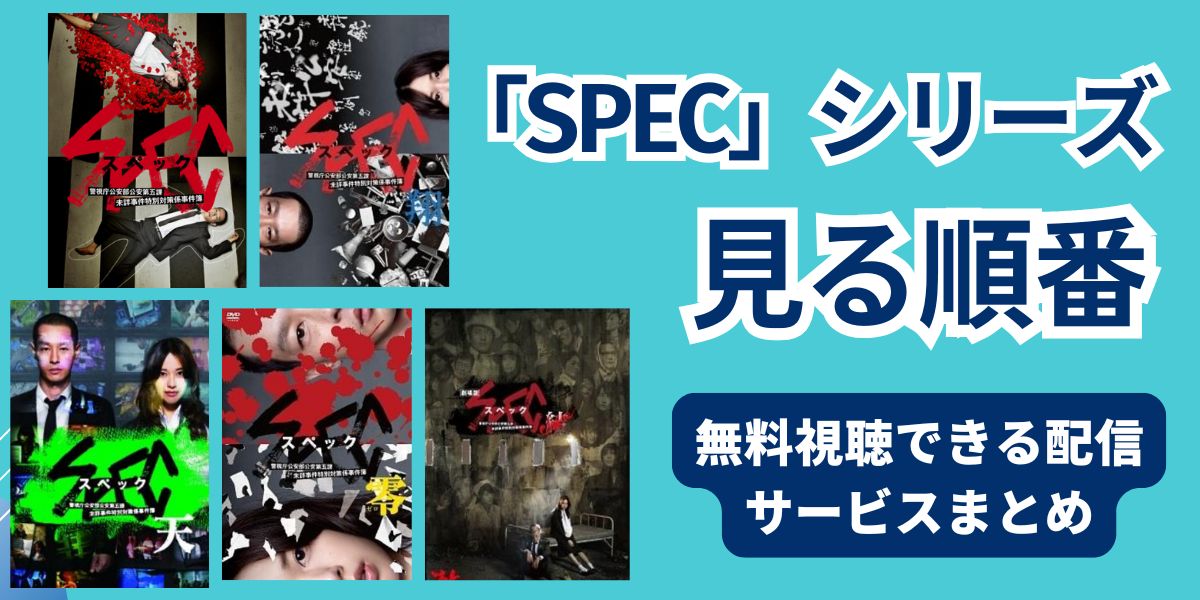SPEC 見る順番