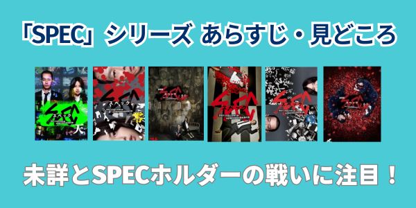 SPECシリーズの各作品あらすじ・見どころ