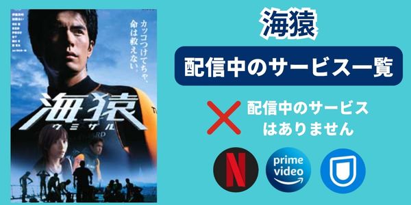 海猿 配信サービス