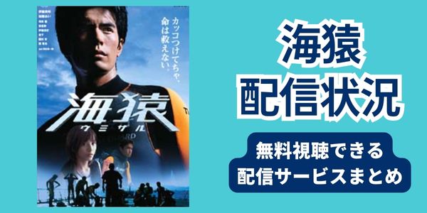海猿 配信