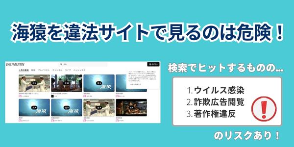 海猿違法サイト