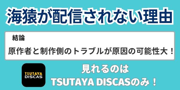 海猿 配信されない理由