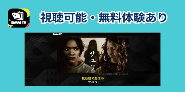 サユリ 視聴