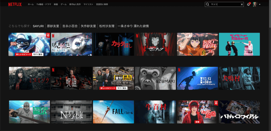Netflix サユリ