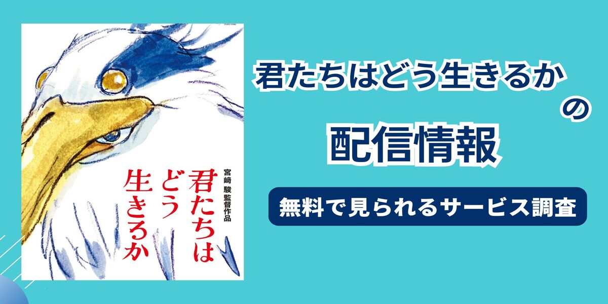 君たちはどう生きるか　配信