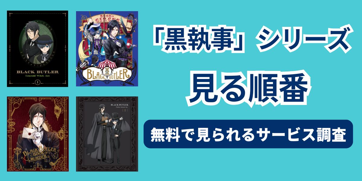 黒執事　見る順番