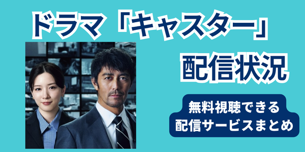 キャスター　配信状況