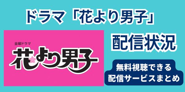 ドラマ「花より男子」配信
