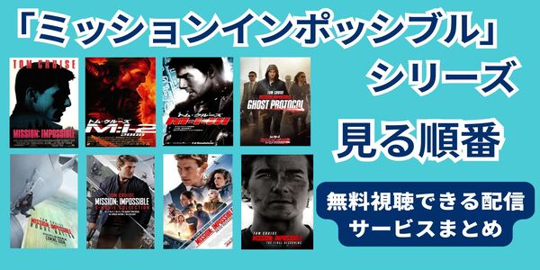 ミッションインポッシブル