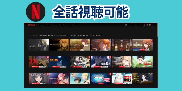 ヴァイオレット・エヴァーガーデン Netflix