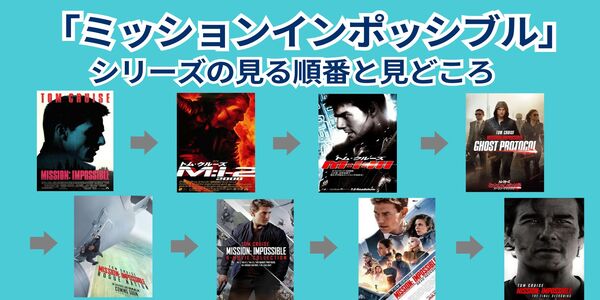 ミッション:インポッシブル 順番