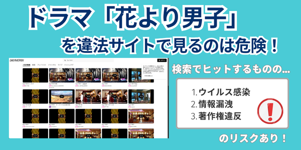 ドラマ「花より男子」 違法サイト