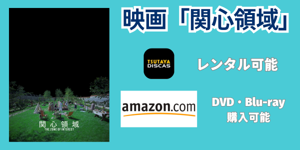 映画「関心領域」DVDレンタル