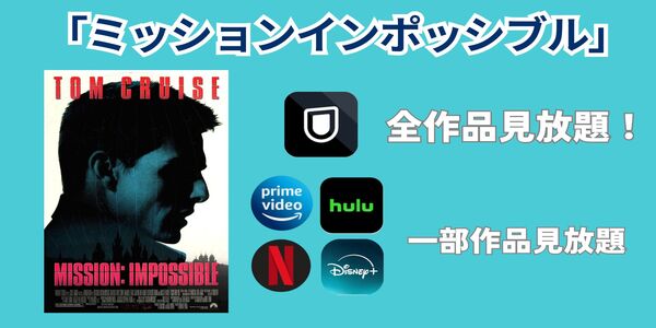 ミッション:インポッシブル サブスク