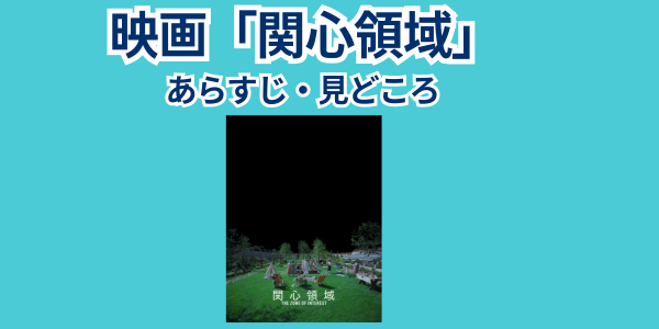 映画「関心領域」あらすじ