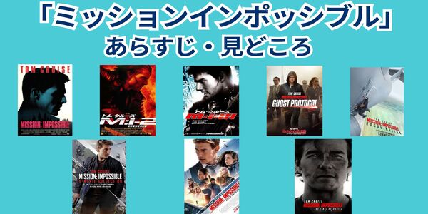 ミッション:インポッシブル あらすじ