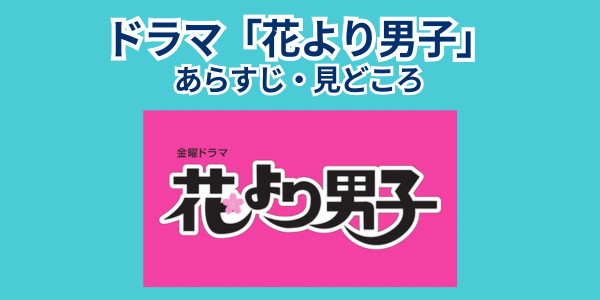 ドラマ「花より男子」 一期