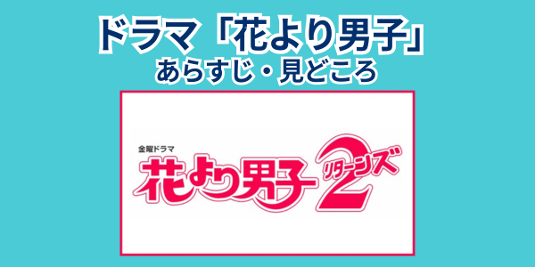 ドラマ「花より男子」二期