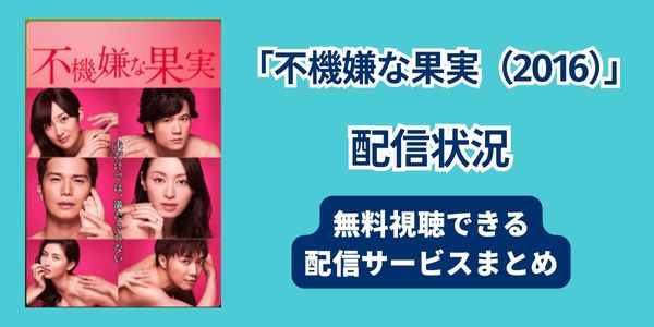 不機嫌な果実　配信