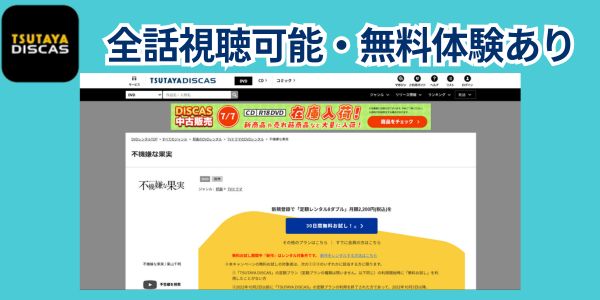 不機嫌な果実　配信