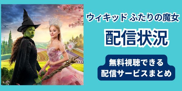 映画「ウィキッド ふたりの魔女」　配信状況