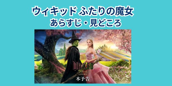 映画「ウィキッド ふたりの魔女」 あらすじ・見どころ