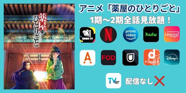 薬屋のひとりごと 配信