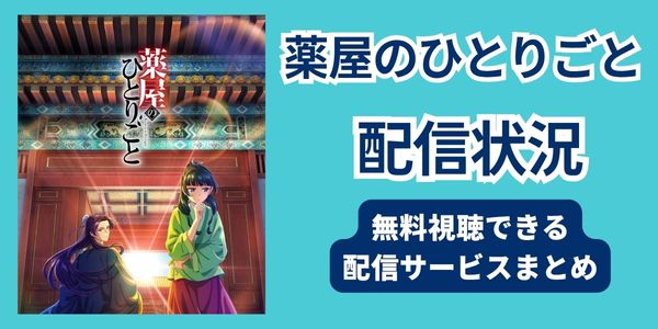 薬屋のひとりごと　配信