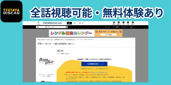 ブザービート どこで見れる