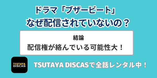 ブザービート どこで見れる